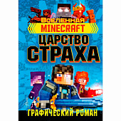 Книга Minecraft Царство страха АСТ 50221038 1
